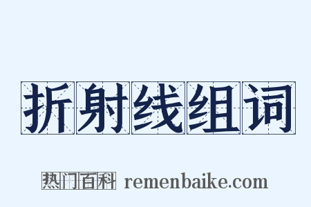 折射线组词是什么意思的图片
